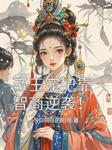 帝王宠妃靠智商逆袭