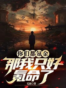 买不起机甲那只好物理夺舍了