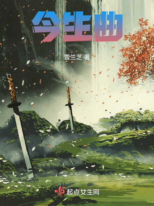 今生曲天才符文师