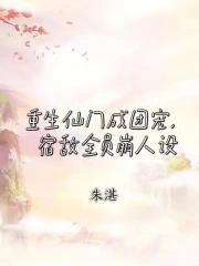 重生仙门成团宠宿敌全员崩人设