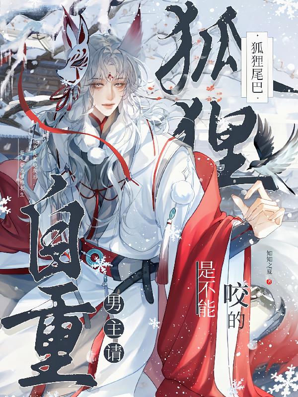 男主请自重狐狸尾巴是不能咬的