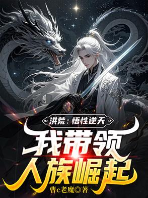 洪荒悟性逆天我带领人族崛起