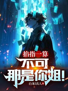 掐指一算不可那是你姐