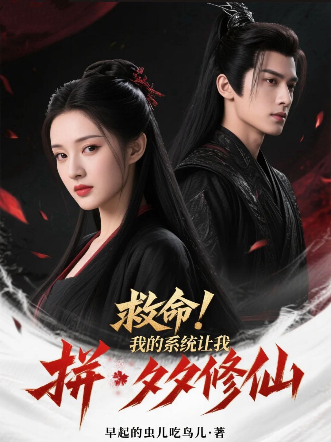 救命我的系统让我拼夕夕修仙