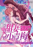 甜妻小青梅拐个竹马当老公