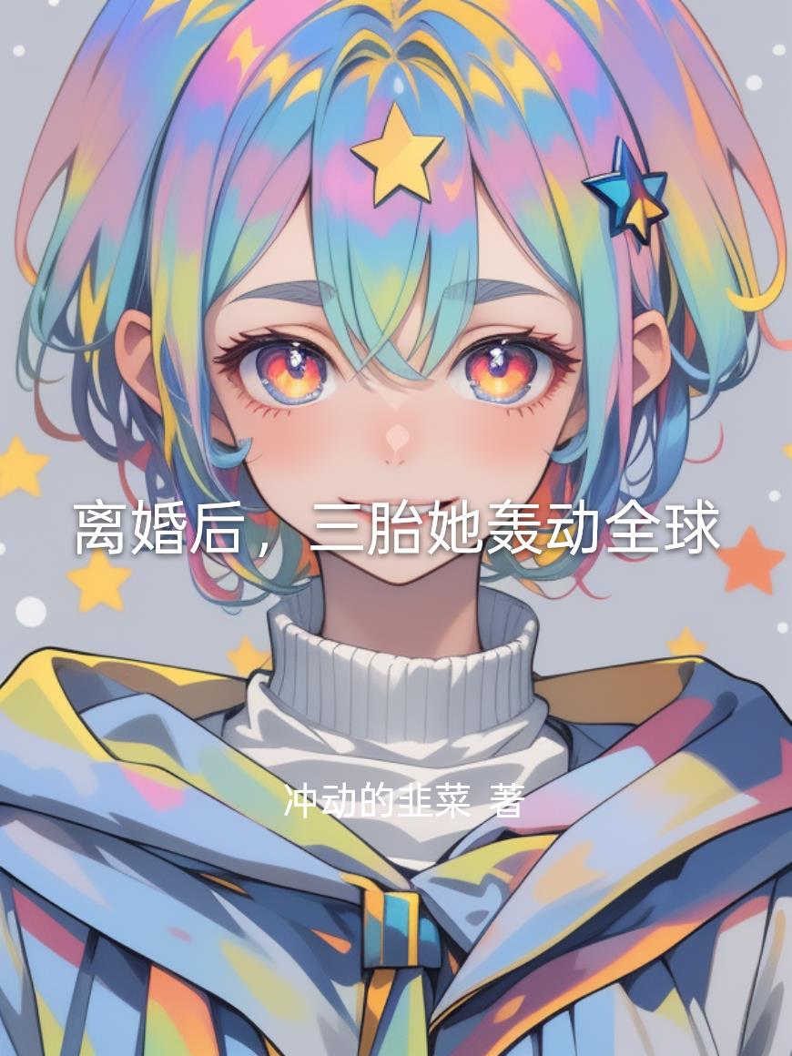 离婚后三胎她轰动全球