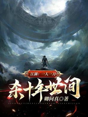 江湖一人一刀杀十年人间