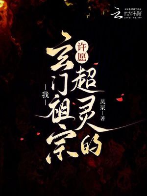 我玄门祖宗许愿超灵的