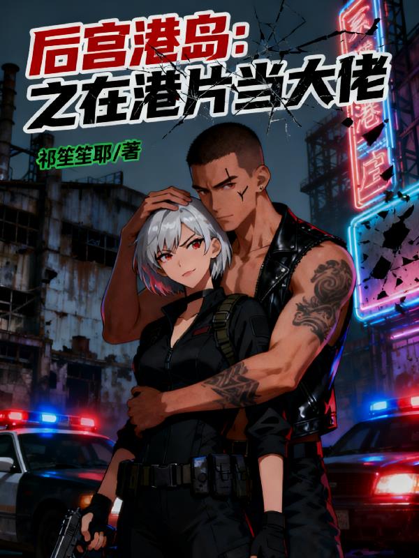 后宫港岛之在港片当大佬