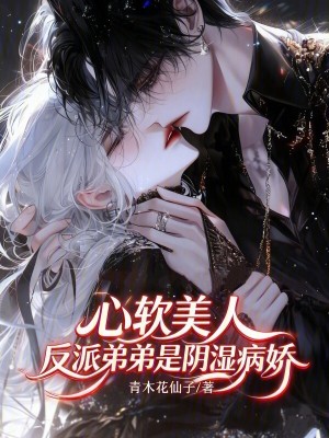 心软美人反派弟弟是阴湿病娇