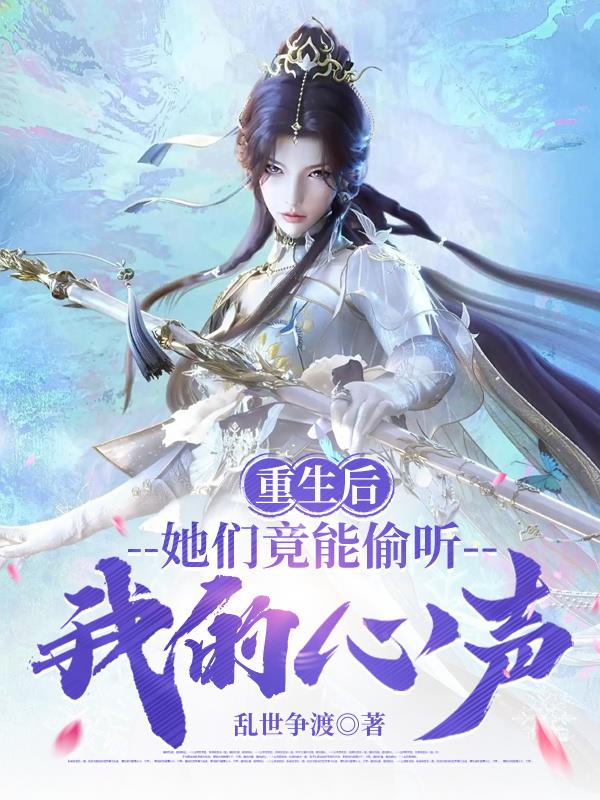 重生后她们竟能偷听我的心声