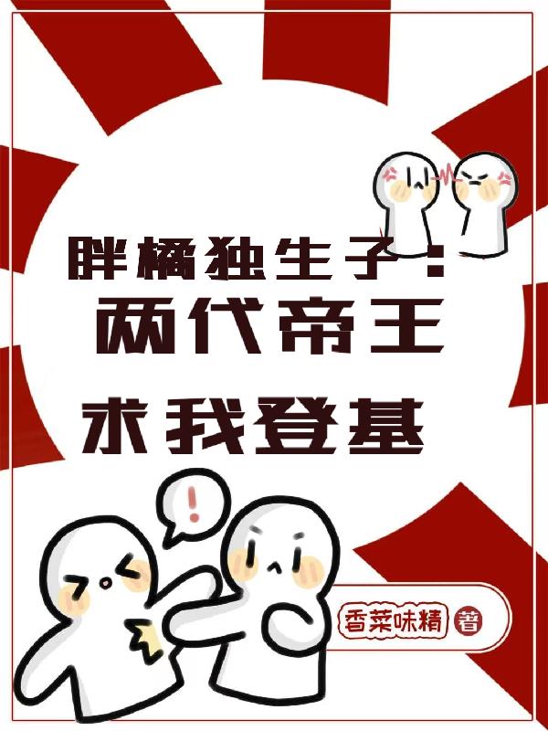 胖橘独生子两代帝王求我登基