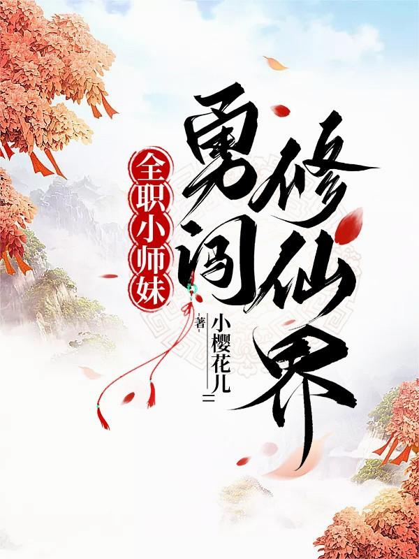 全职小师妹勇闯修仙界