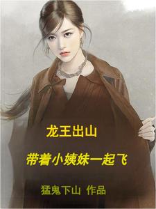 龙王出山带着小姨妹一起飞