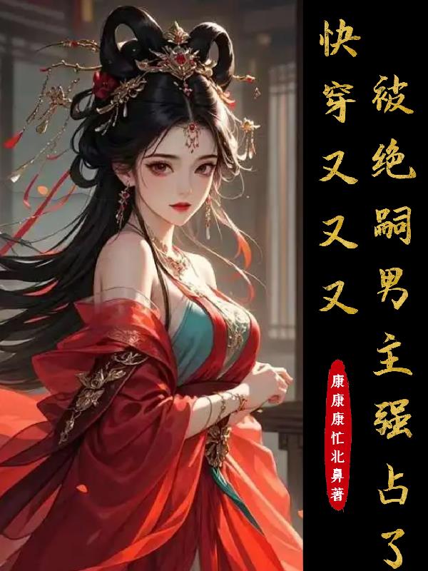 快穿又又又被绝嗣男主强占了