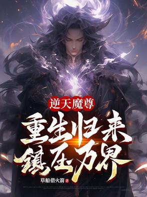 逆天魔尊重生归来镇压万界