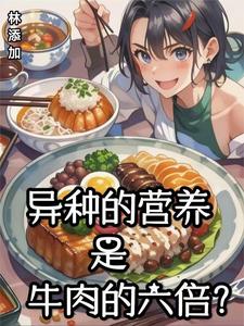 异种的营养是牛肉的六倍