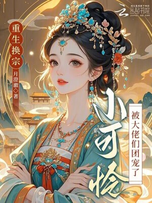 重生换宗小可怜被大佬们团宠了