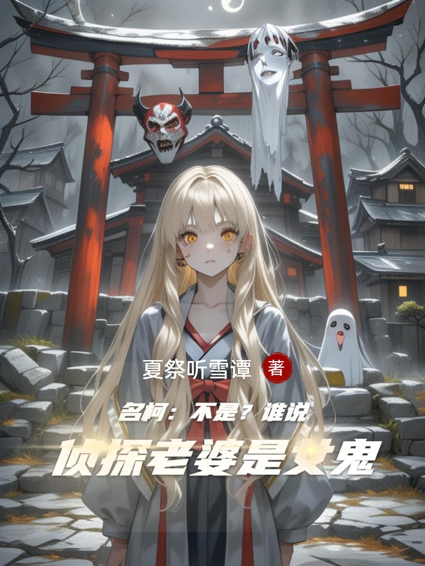 名柯不是谁说侦探老婆是女鬼