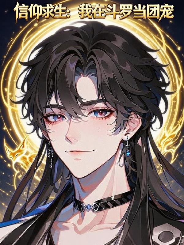 信仰求生我在斗罗当团宠