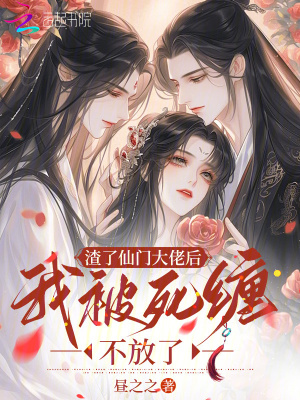 渣了仙门大佬后我被死缠不放了
