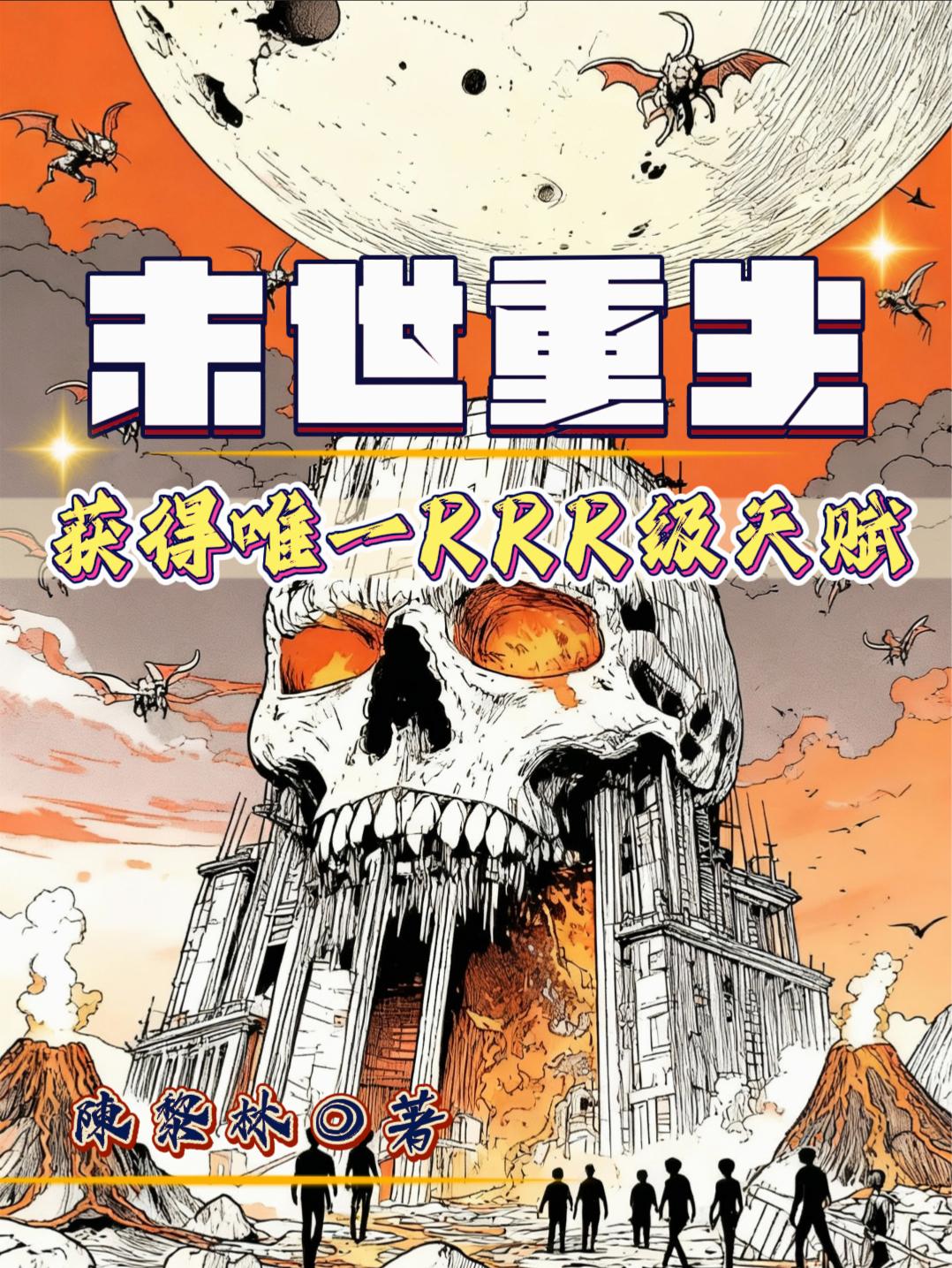 末世重生获得唯一RRR级天赋