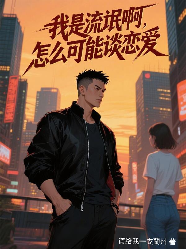我是流氓啊怎么可能谈恋爱