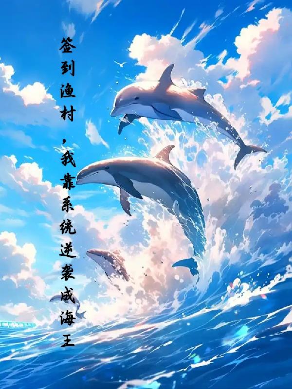 签到渔村我靠系统逆袭成海王