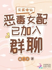 反派修仙恶毒女配已加入群聊