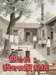 四合院我有情报系统