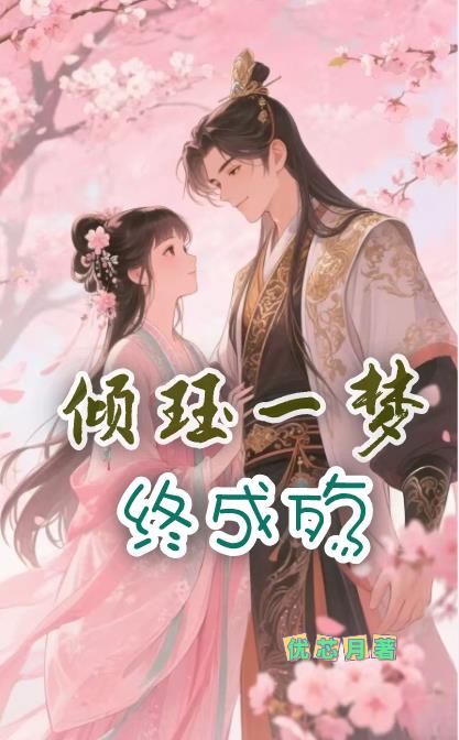 倾珏一梦终成殇