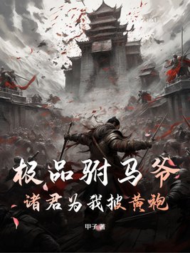 极品驸马爷诸君为我披黄袍