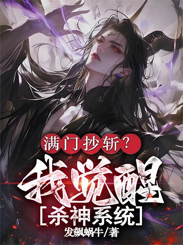 满门抄斩我觉醒杀神系统