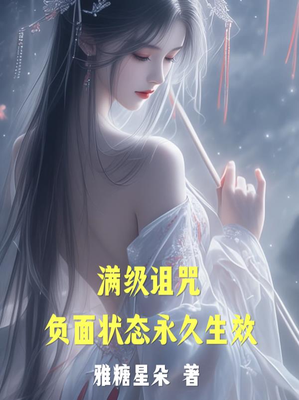 满级诅咒负面状态永久生效