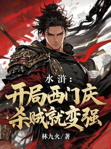 水浒开局西门庆杀贼就变强