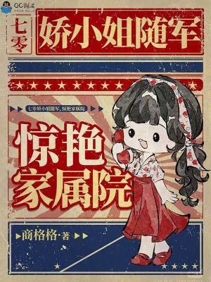 七零娇小姐随军惊艳家属院