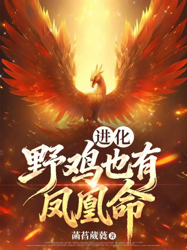 进化野鸡也有凤凰命