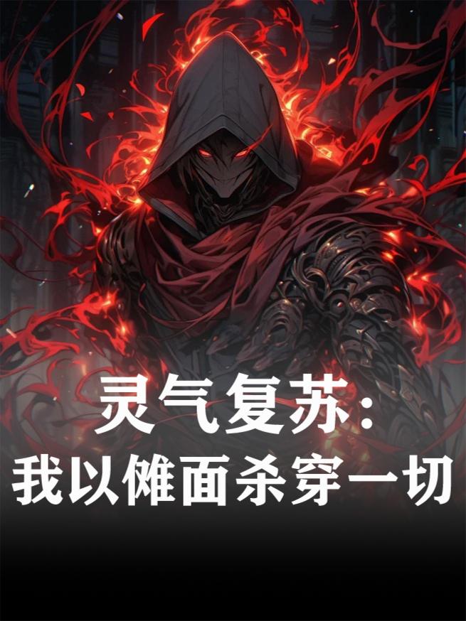 灵气复苏我以傩面杀穿一切