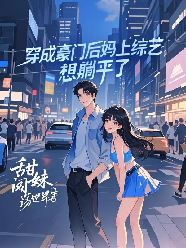 穿成豪门后妈上综艺想躺平了