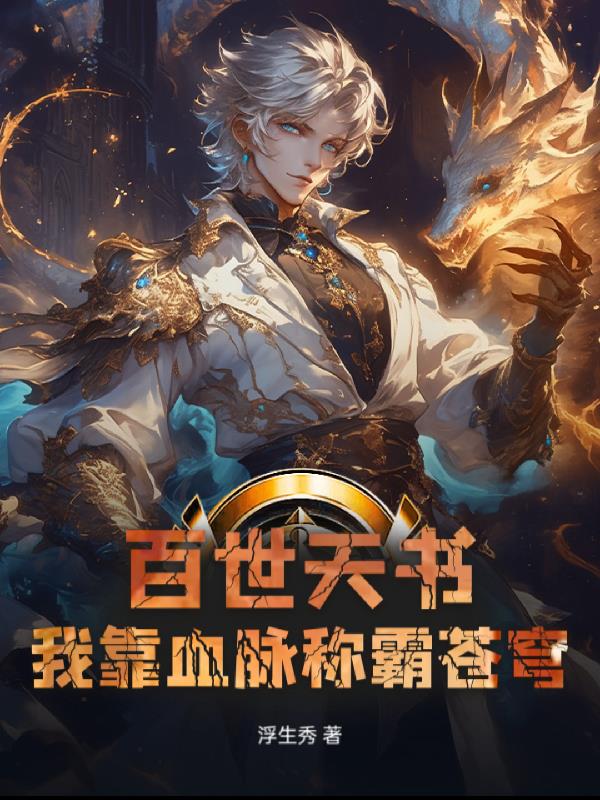 百世天书我靠血脉称霸苍穹