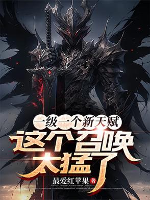 一级一个新天赋这个召唤太猛了