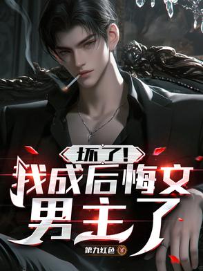 坏了我成后悔文男主了