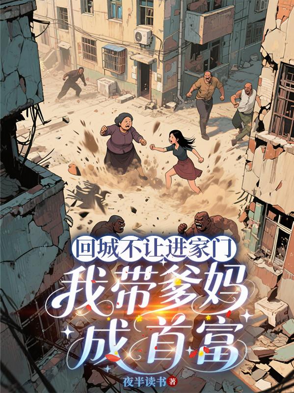 回城不让进家门我带爹妈成首富