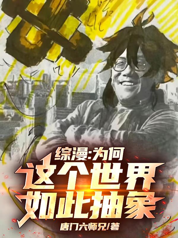 综漫为何这个世界如此抽象