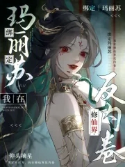 绑定玛丽苏我在修仙界反内卷