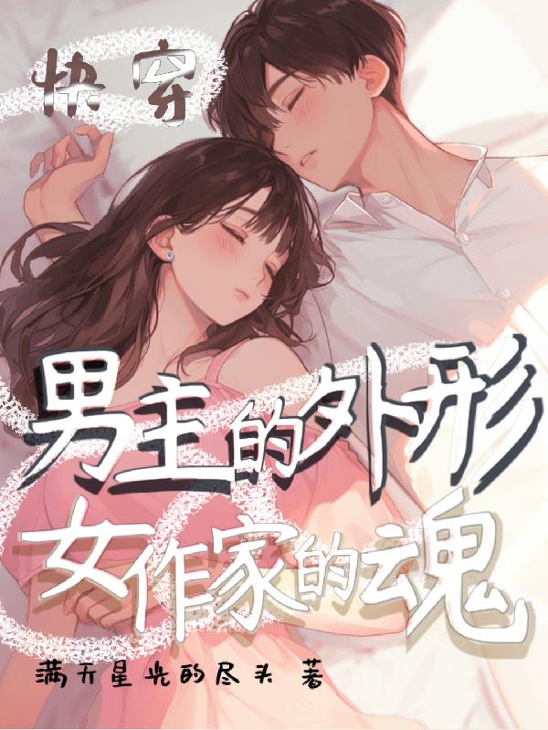 快穿男主的外形女作家的魂