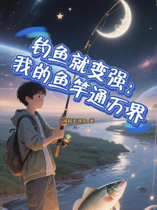 钓鱼就变强我的鱼竿通万界