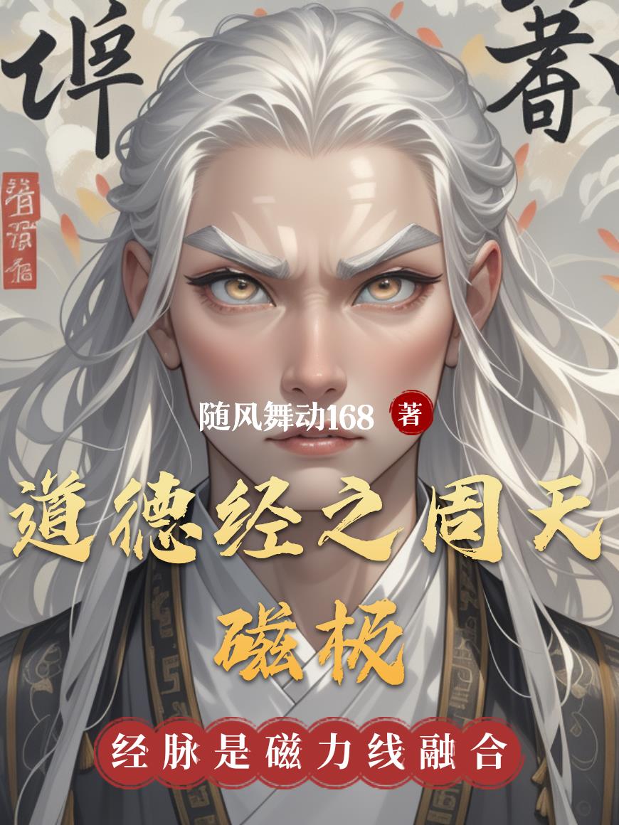 道德经之周天磁极