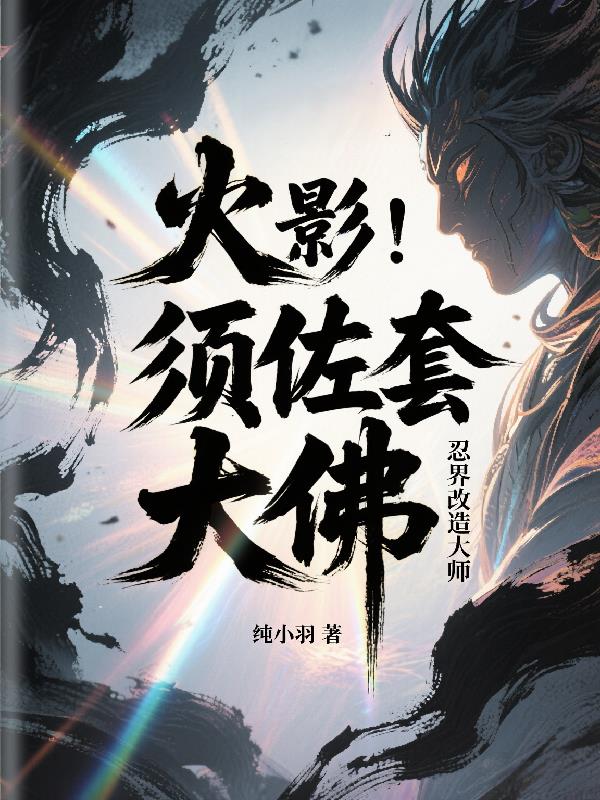 火影须佐套大佛忍界改造大师
