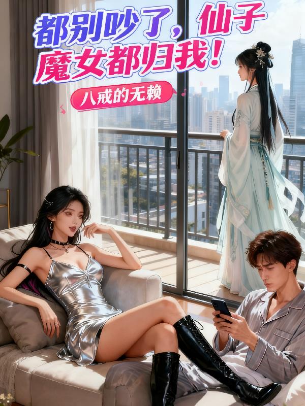 都别吵了仙子魔女都归我